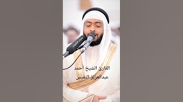 ما تيسر من سورة الأنبياء|القارئ الشيخ أحمد عبدالعزيز النفيس #القرآن_الكريم#احمد_النفيس#سورة_الأنبياء