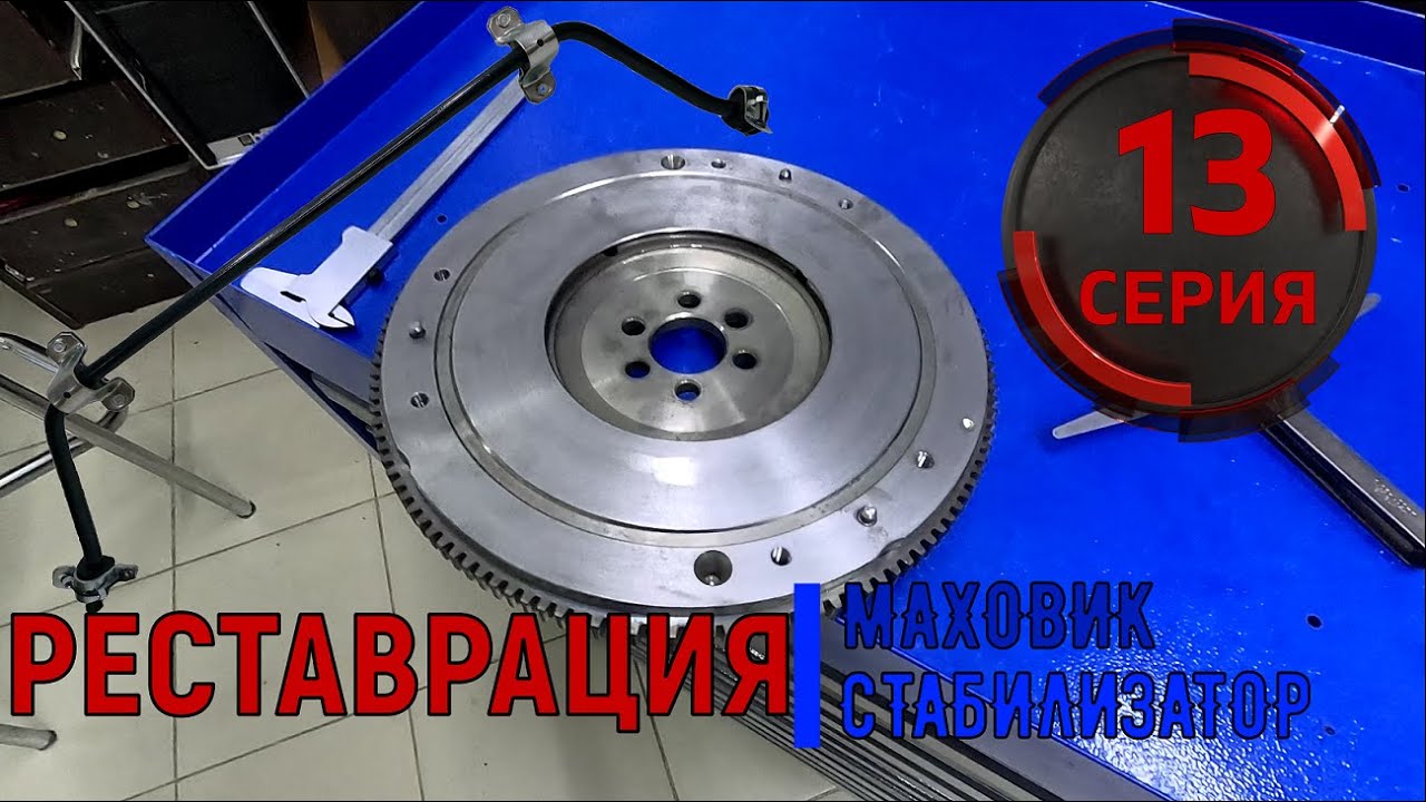 РЕСТАВРАЦИЯ МАХОВИКА И СТАБИЛИЗАТОРА 2107. СЕРИЯ 13 - YouTube