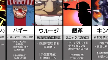 ワンピース 懸賞金ランキング 億越えの賞金首まとめ 漫画アニメ One Piece Mp3