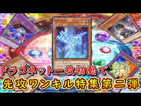 【遊戯王マスターデュエル】新カード実装で更に広がる可能性！　ドラコネット一枚初動先攻FTK集第二弾！