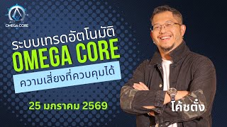 ระบบเทรดอัตโนมัติ OMEGA Core #xauusd #autobot #autobot789 #omegacore #forex #expertadvisor #EA
