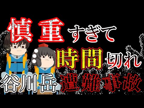 【ゆっくり解説】順番にゆっくり登ろう！岩登りで人数多すぎて遭難【1949年谷川岳遭難事故】