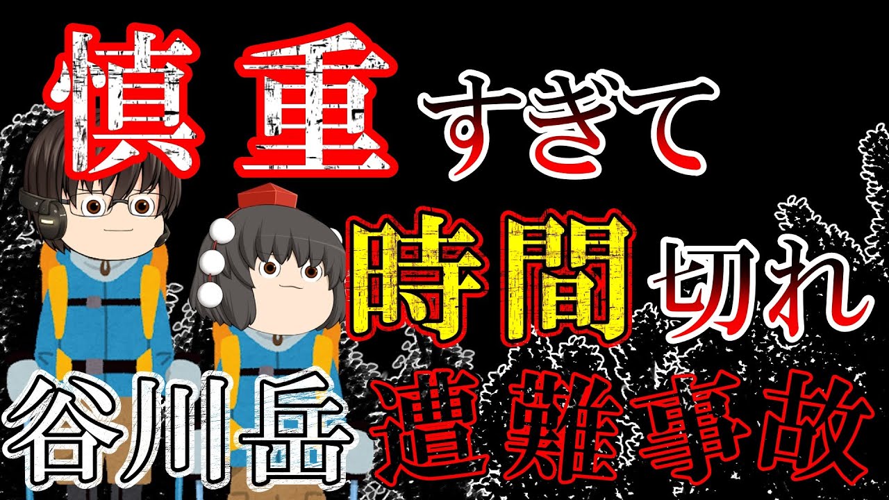 【ゆっくり解説】順番にゆっくり登ろう！岩登りで人数多すぎて遭難【1949年谷川岳遭難事故】