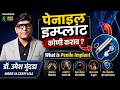 पेनाइल इम्प्लांट कोणी कराव खर्च किती ? What is Penile Implant | Dr.Umesh Mundada | Ashakiran Clinic