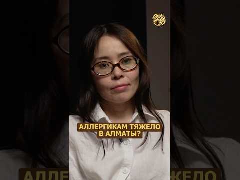⬆️жми по ссылке на полное видео | Аллергикам тяжело в Алматы? #экология #аллергия #грязныйвоздух