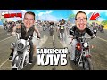 МОТОПРОБЕГ ИЗ 40 БАЙКЕРОВ! РАЗВИВАЮ СВОЙ БАЙКЕРСКИЙ КЛУБ! (GTA 5 RP)