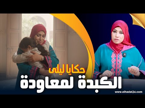 حكايا ليلى الكبدة لمعاودة الكلمة لي بسبابها فقدت بنتي
