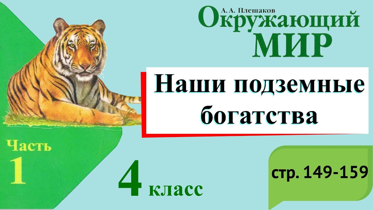 Наши Подземные Богатства. Окружающий Мир. 4 Класс, 1 Часть.