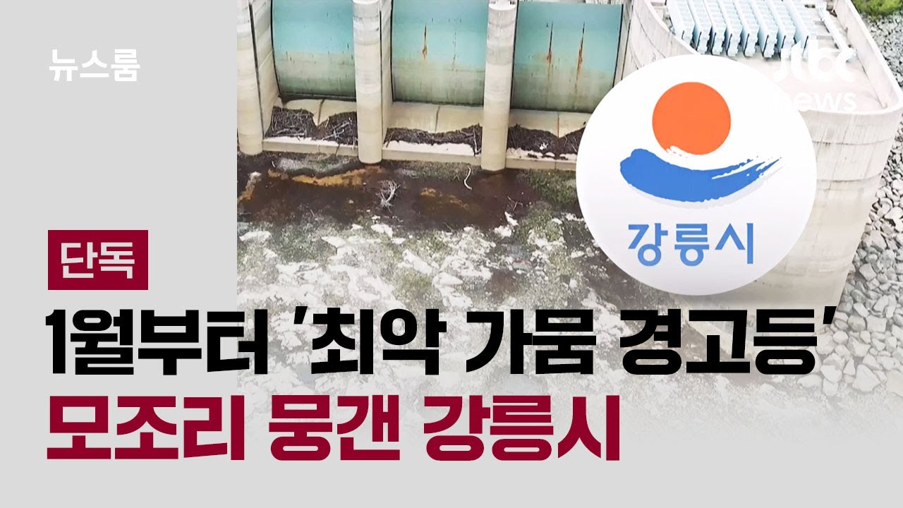 [단독] 강릉시, 1월부터 이어진 '최악 가뭄 경고' 모조리 뭉갰다 / JTBC 뉴스룸
