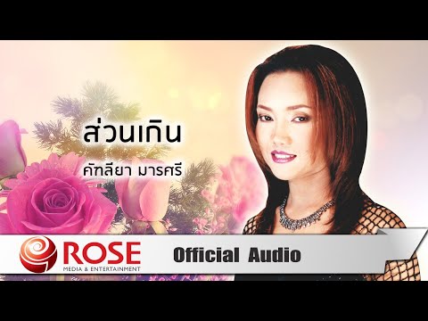 ส่วนเกิน - คัฑลียา มารศรี (Official Audio)