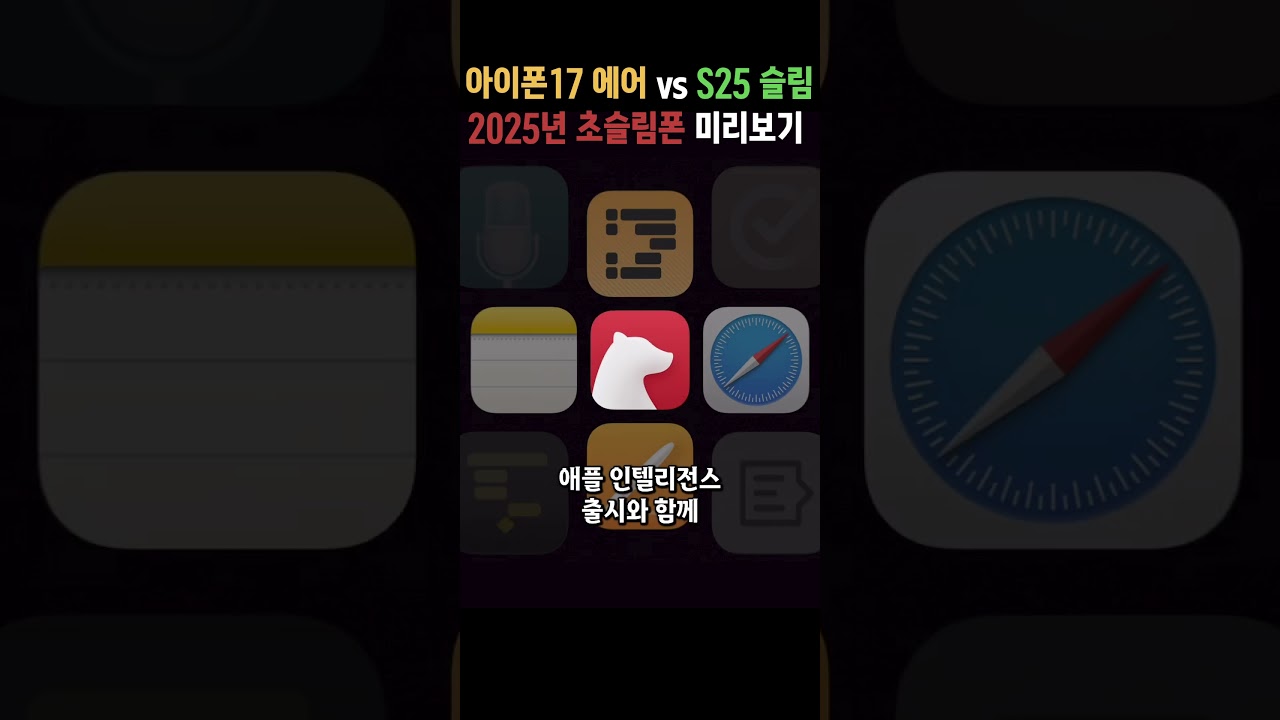 아이폰17 에어 vs 갤럭시S25 슬림 초슬림폰 미리보기!! 이렇게 나오면 무조건 삽니다 #shorts