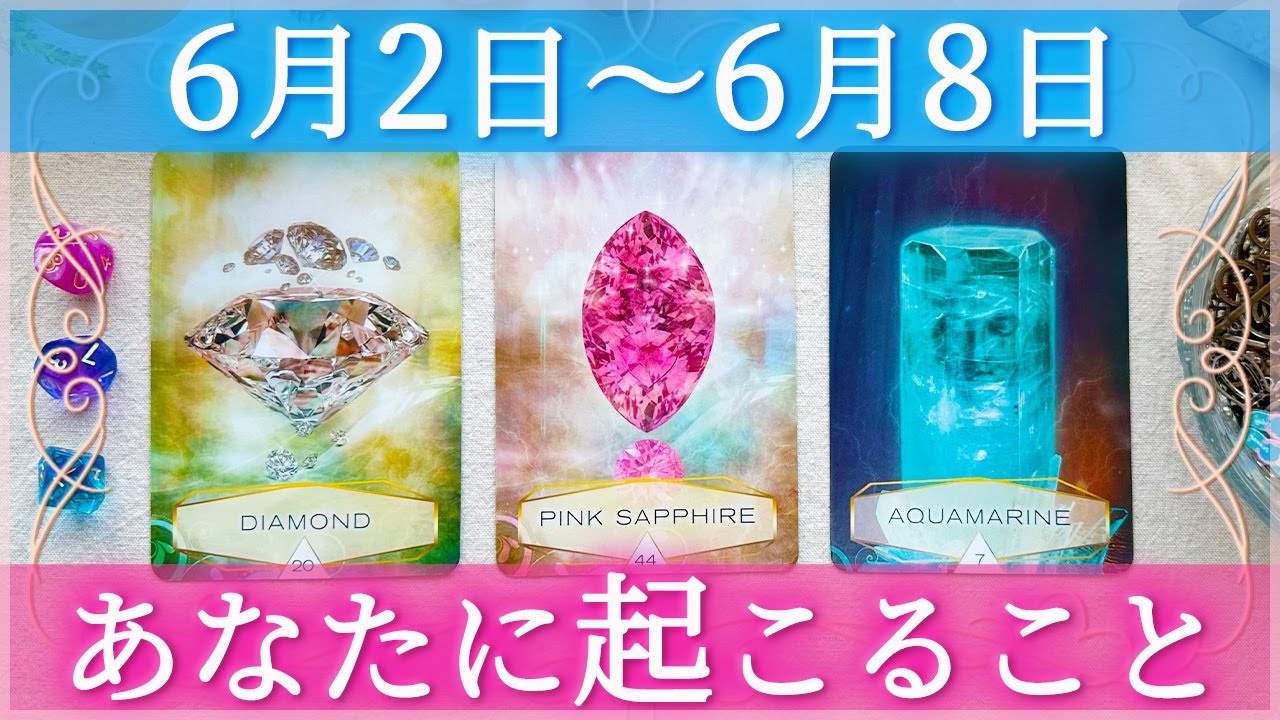 細密Weekly】🔮6/2~6/8の運勢🌈あなたに起こること✨🩵💚タロット  