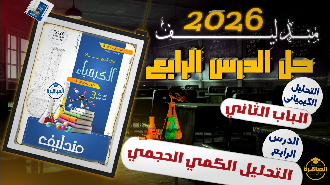 حل مندليف 2026 الباب الثاني التحليل الكمى الحجمى الدرس الرابع الجزء الاول 