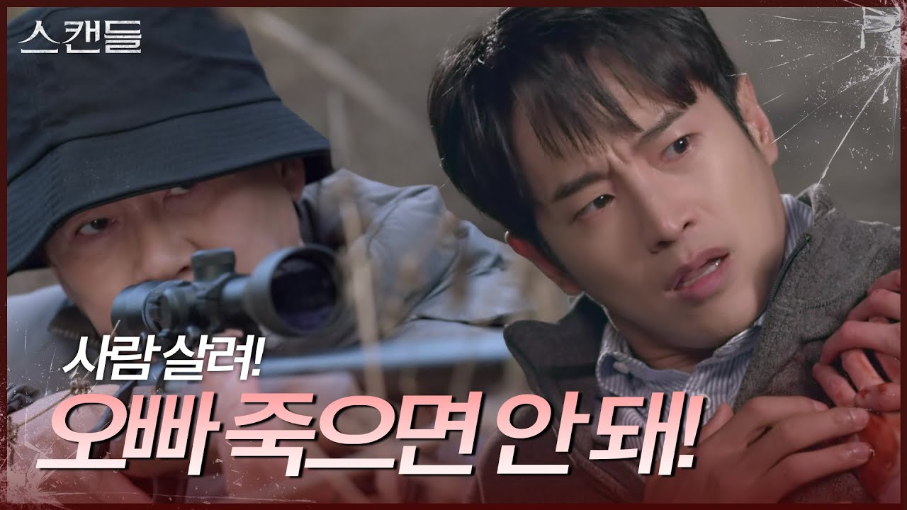이병준이 쏜 총에 맞은 최웅! “ 사람 살려요! ”  [스캔들/Snow Whites Revenge] | KBS 241129 방송