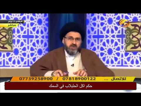 حكم اكل الحلبلاب في السمك السيد رشيد الحسيني
