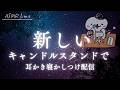 【睡眠導入】いつの間にか4周年⁉　感謝を込めて今夜も寝かしつけ配信【新しい仲間とともに】