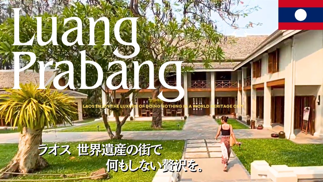 【世界遺産の街】世界の旅の上級者が集まる🌍ルアンパバーンの旅✨癒しの滝、圧巻サンセット、グルメ、ホテル、カフェ、ナイトマーケット  イッキ見せ✨｜ラオス