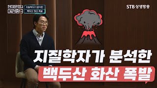 현대문명의 大전환 시즌3 23회 지질학자가 분석한 백두산 화산 폭발 / 부산대학교 김기범 교수