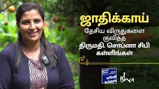 Sopna Ciby Kallingal அவர்களின் ஜாதிக்காய் விவசாயம் பற்றிய அனுபவ பகிர்வு.| A Successful Woman Farmer|