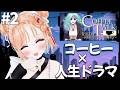 【Coffee Talk Episode 2: Hibiscus & Butterfly】いろんな人種との出会い❤#2【どっとライブ七星みりり】