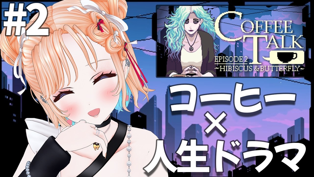 【Coffee Talk Episode 2: Hibiscus & Butterfly】いろんな人種との出会い❤#2【どっとライブ七星みりり】