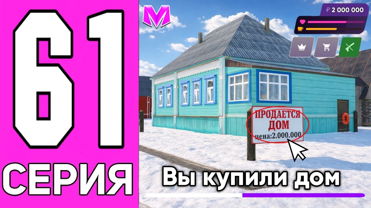 КУПИЛ ДОМ на ПЕРЕПРОДАЖУ! ПУТЬ ДО МИЛЛИАРДА БЕЗ ДОНАТА в МАТРЕШКА РП!