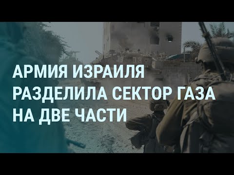 Война Израиля и ХАМАС. Удар по Одессе. Взрыв в Седово. Зеленский против Залужного. Арестович | Утро
