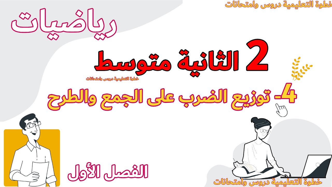 توزيع الضرب على الجمع والطرح والنشر الدرس الرابع 4 رياضيات الثانية متوسط مع خطوة التعليمية