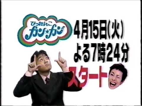 【懐かＣＭ】2003 ぴったんこカン・カン 新番組スタート予告