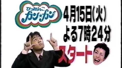 【懐かＣＭ】2003 ぴったんこカン・カン 新番組スタート予告