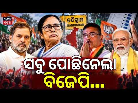 BJP Wins Both West Bengal Bypolls | Hasirani Rath Wins Nandigram by 1.22 Lakh Votes | Odia News