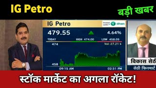 IG Petro Share Latest News 🔴 IG Petro Share Today expert advice Update and Fundamental Analysis