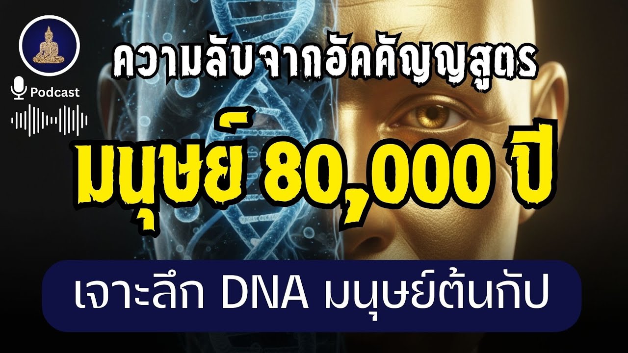 มนุษย์ 80,000 ปี มีจริงหรือนิทาน เป็นไปได้ไหมทางชีวภาพ (ไม่มีโฆษณาคั่น)