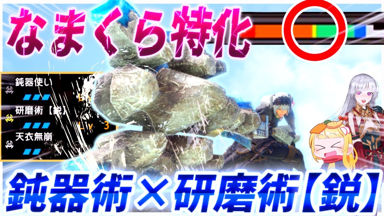 【MHR:SB】イカレたようで結構マジメ！中間斬れ味で研磨術を発動するなまくら狩猟がこちらです（ゆっくり実況）【モンハンライズサンブレイクVOICEROIDゆっくり実況】