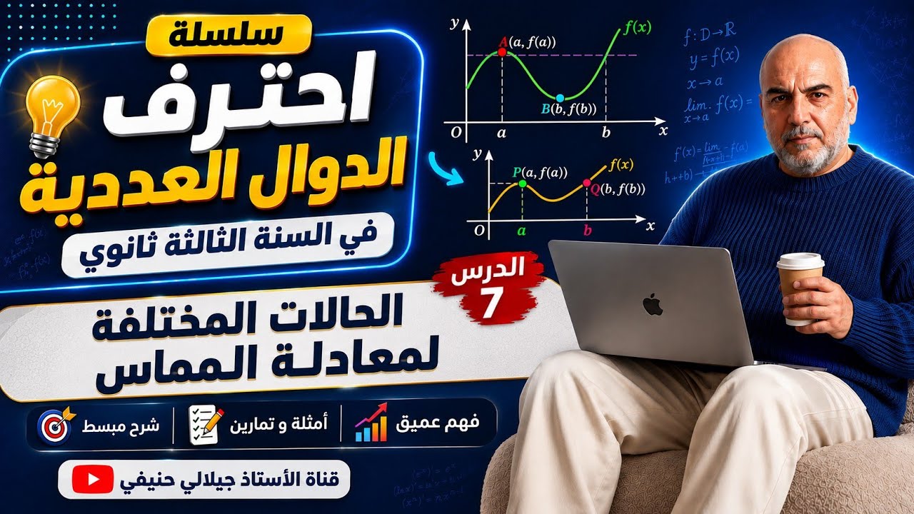 الحالات المختلفة لمعادلة المماس 