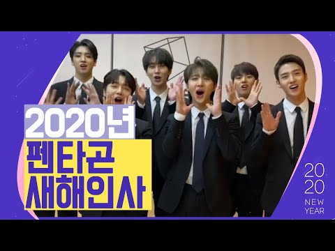 "올해 발전된 모습, 멋진 모습 보여드릴것" 그룹 펜타곤 새해인사