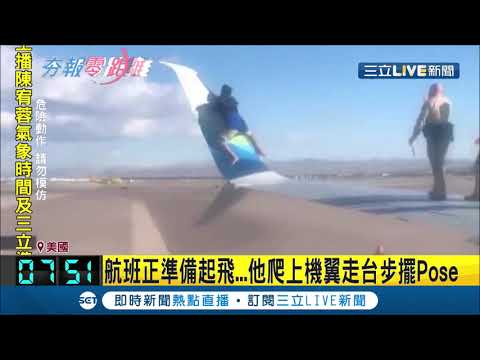 阿拉斯加航空班機起飛前一男子爬上機翼 走台步擺POSE驚呆機上乘客...│【國際大現場】20201214│三立新聞台