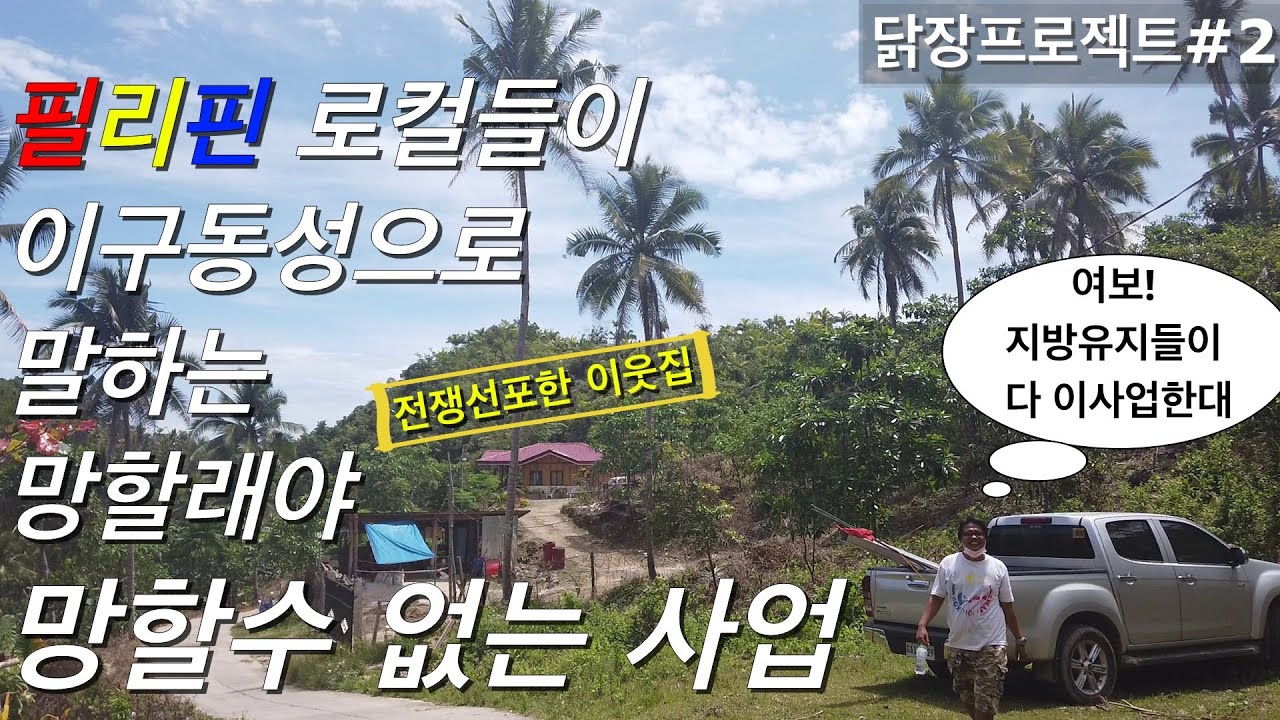 필리핀 지방유지들이 말하는 시골에서 절대 불황없는 장사아이템/필한커플/필리핀 철물점