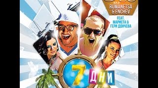Румънеца и Енчев Feat. Мариета и Гери Дончева - 7 дни [Official HD Video] screenshot 4