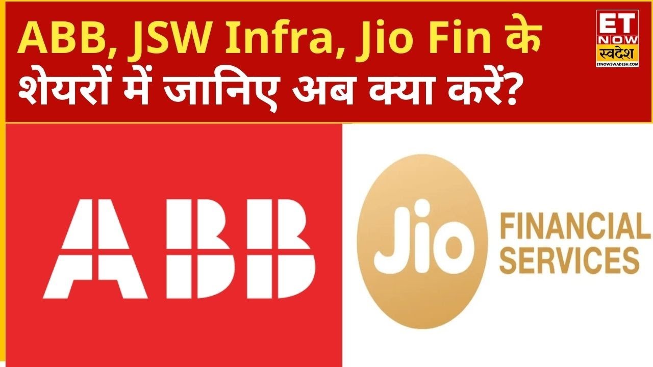 ABB, JSW Infra, Jio Financial के शेयरों में Experts से जानिए अब आगे क्या करें निवेशक? | ETNS