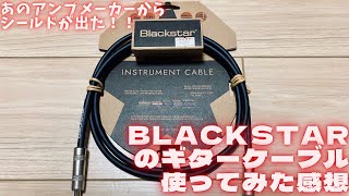 Blackstar INSTRUMENT CABLE  Review【ギターケーブル】