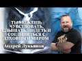 Андрей Лукьянов | Ты можешь чувствовать, слышать, видеть и соединяться с духовным миром