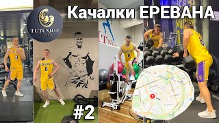 ПЕРЕЖИЛ ТРЕНАЖЕРНЫЕ ЗАЛЫ ЕРЕВАНА | АРМЕНИЯ | Часть 2 - TUTUNJIAN fitness