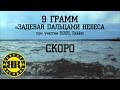 9 Грамм - Задевая пальцами небеса (Тизер)