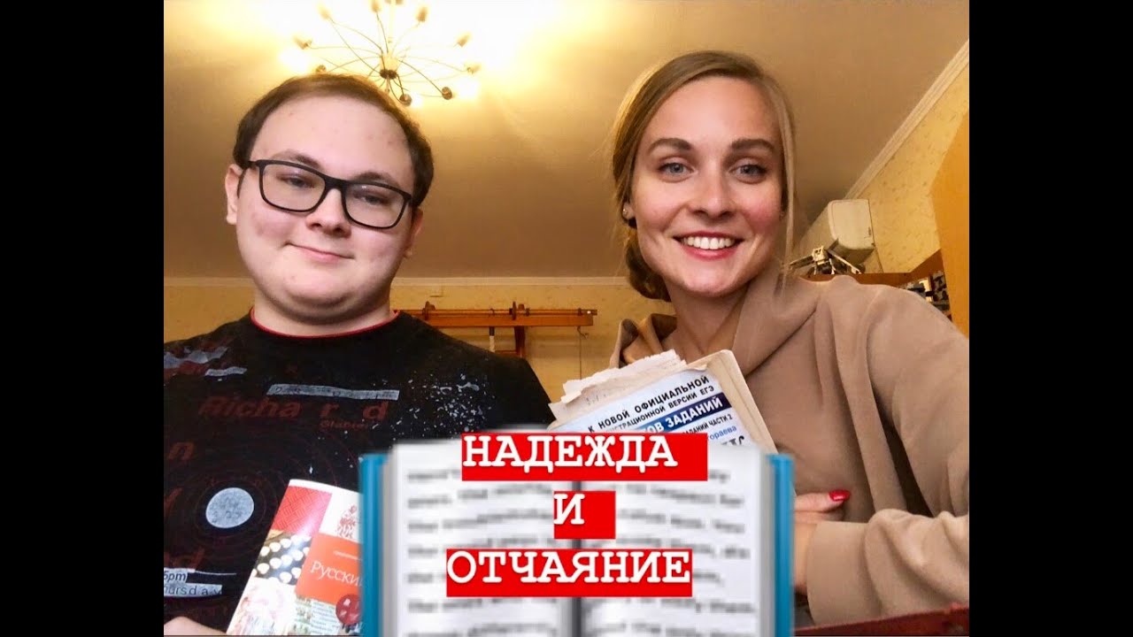 НАДЕЖДА и ОТЧАЯНИЕ. ИТОГОВОЕ СОЧИНЕНИЕ 2019 - YouTube