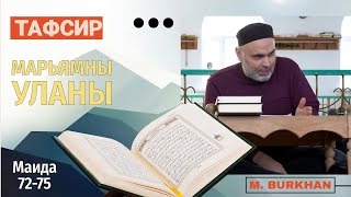 Тафсир. Аль-Маида 72-75