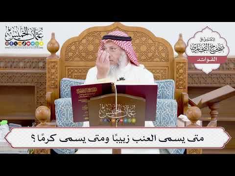 [932] متى يسمى العنب زبيباً ومتى يسمى كرماً؟ - عثمان الخميس