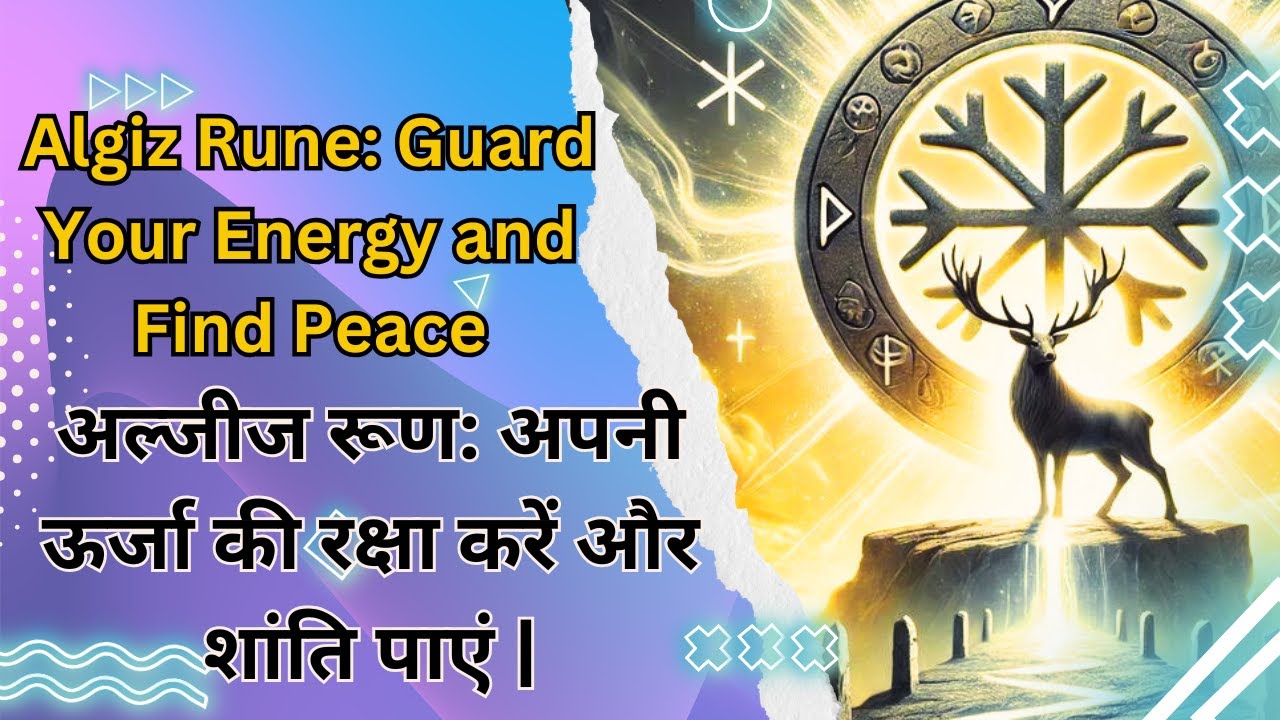 Energy Rune Guard Algiz Rune: Guard Your Energy and Find Peace | अल्जीज़ रूण: अपनी ऊर्जा ...