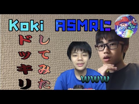 あのkoki ASMR にドッキリしてみたｗｗ【おもしろ動画】