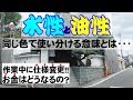 外壁塗装【水性・油性の違い】現役塗装職人 豊富な経験と柔軟な対応で最高の施工